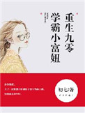 重生之九零学霸小富妞阅读